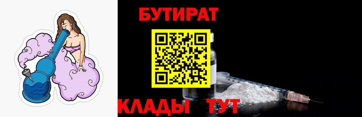 Ярославль  БУТИРАТ  Вход с VPN  БУТИРАТ бутандиол 