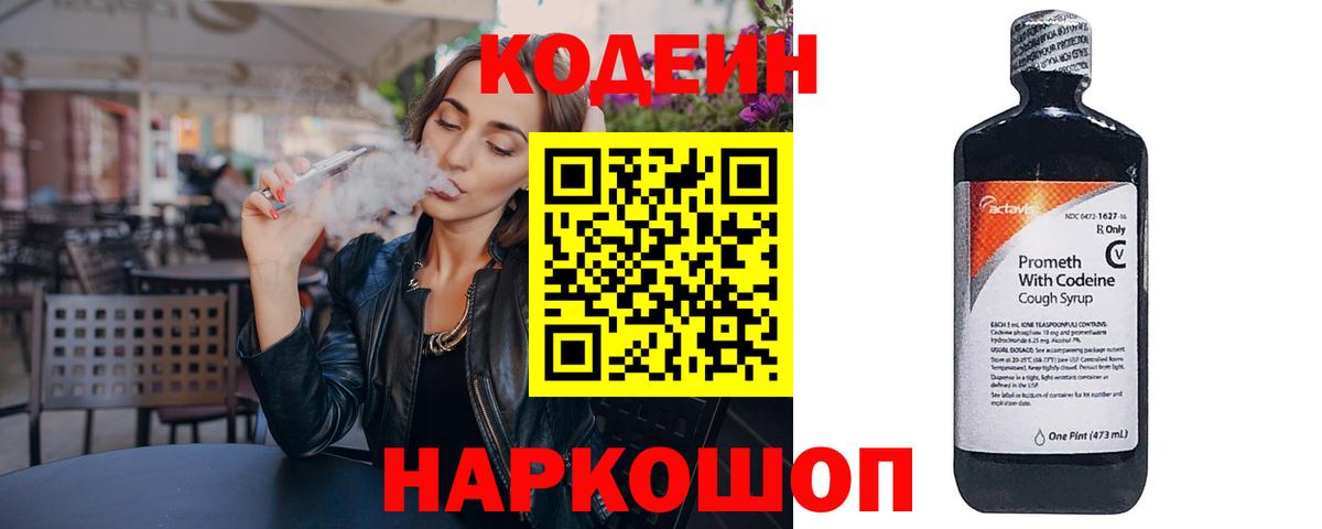 Ярославль  Кодеин Purple Drank  Кодеин напиток Lean (лин)  Вход с VPN 